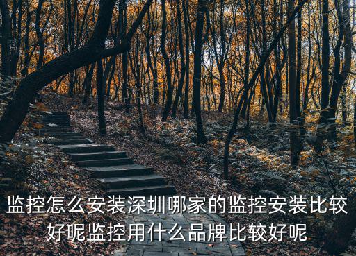 監控怎么安裝深圳哪家的監控安裝比較好呢監控用什么品牌比較好呢