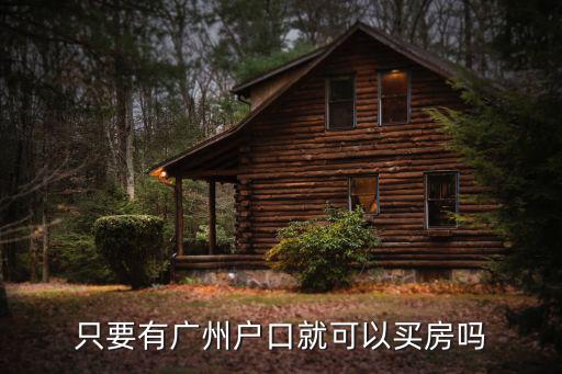 廣州買房，在廣州買房大概多少錢