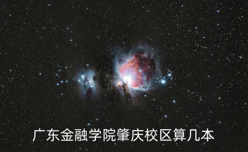 廣東金融學院肇慶校區，廣東金融學院和 肇慶學院有何關系