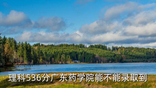 廣東藥學院錄取分數線，廣東藥學院有哪些?？茖I今年招生嗎分數線又是多少
