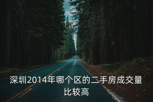 深圳2014年哪個區的二手房成交量比較高