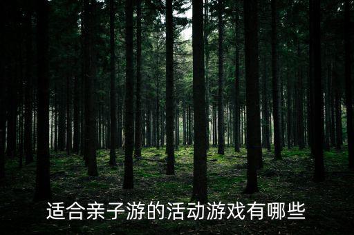 適合親子游的活動游戲有哪些