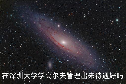 深圳大學高爾夫學院，跪求深圳大學高爾夫方向的研究生