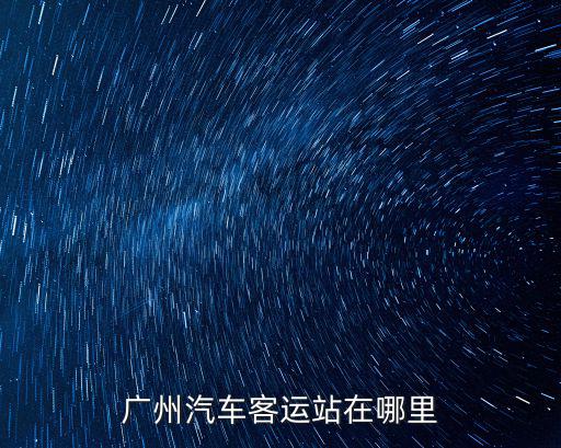 廣州客運站，廣州有幾個汽車站