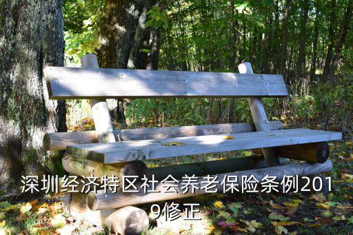 深圳經濟特區社會養老保險條例2019修正