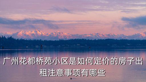 廣州花都租房，廣州花都雅居樂一期洋房現(xiàn)在還有房嗎售樓處怎么走房子出租注意事項(xiàng)有