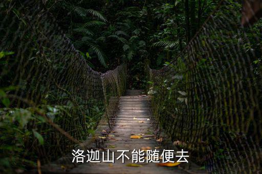 洛迦山不能隨便去