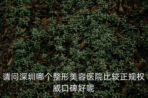 深圳整形美容醫(yī)院，深圳三甲整形醫(yī)院大家信任哪家呢拜托各位大神