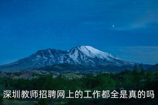 深圳教師招聘網上的工作都全是真的嗎
