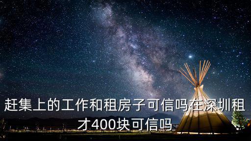 深圳租房趕集，深圳租房哪里比較好 有租房網站推薦一下