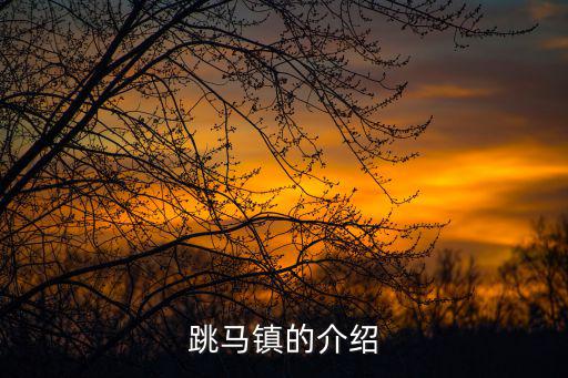跳馬鎮，跳馬鎮的介紹