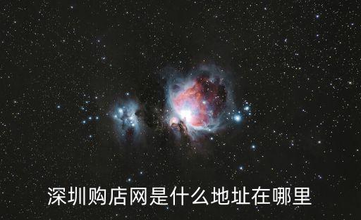深圳購店網是什么地址在哪里