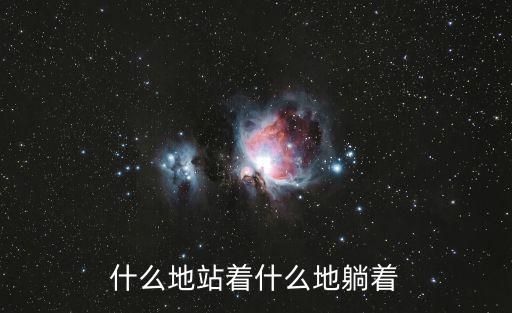 什么地站著什么地躺著
