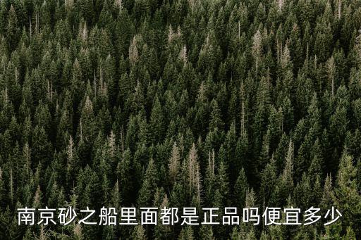 南京砂之船里面都是正品嗎便宜多少