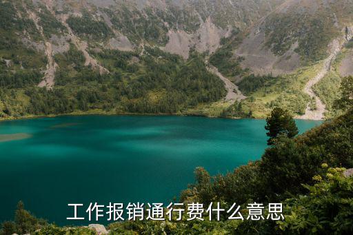 工作報(bào)銷通行費(fèi)什么意思