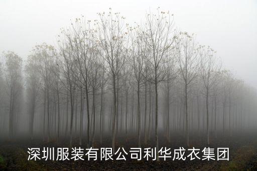 深圳服裝有限公司利華成衣集團(tuán)