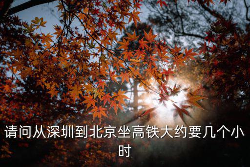 請問從深圳到北京坐高鐵大約要幾個小時