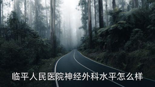 臨平人民醫院神經外科水平怎么樣