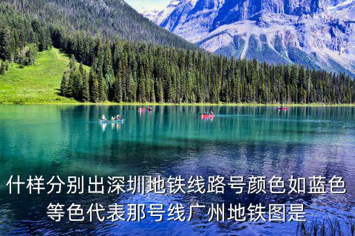深圳地鐵地圖，求深圳地鐵運行的所有路線圖