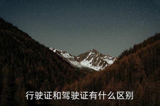 行駛證和駕駛證的區別，行駛證與駕駛證的區別