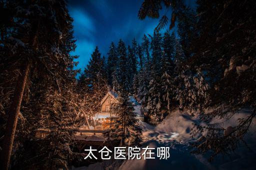 太倉醫(yī)院，太倉人民醫(yī)院和第一人民醫(yī)院是一個(gè)意思嗎