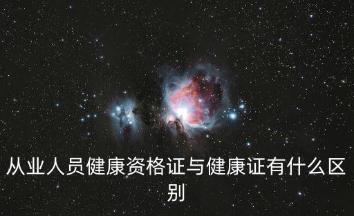 從業人員健康資格證與健康證有什么區別