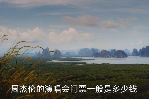 周杰倫的演唱會門票一般是多少錢