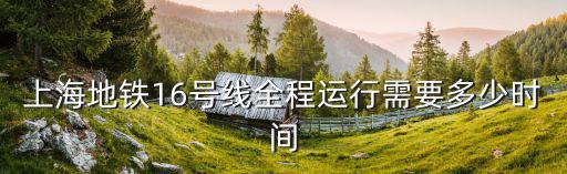 地鐵16號線，西安地鐵16號線全線站點