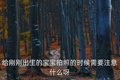 給剛剛出生的寶寶拍照的時候需要注意什么呀