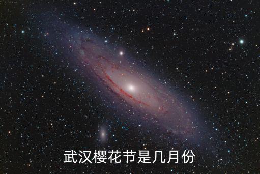 武漢櫻花節(jié)是幾月份