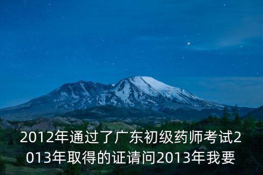廣東藥師網，我是廣州的執業藥師想問下哪位同仁知道在廣州哪里辦執業藥師繼