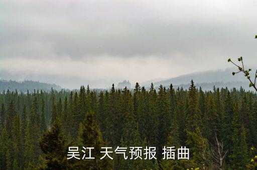吳江 天氣預(yù)報(bào) 插曲