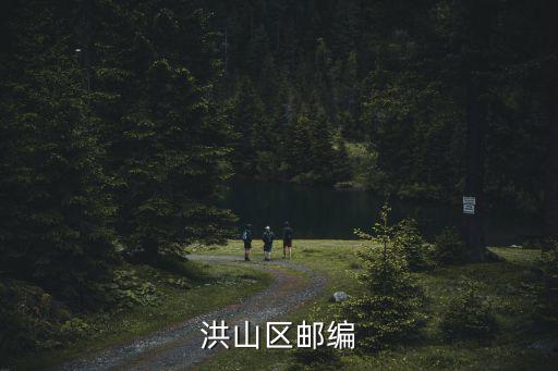 洪山區郵編