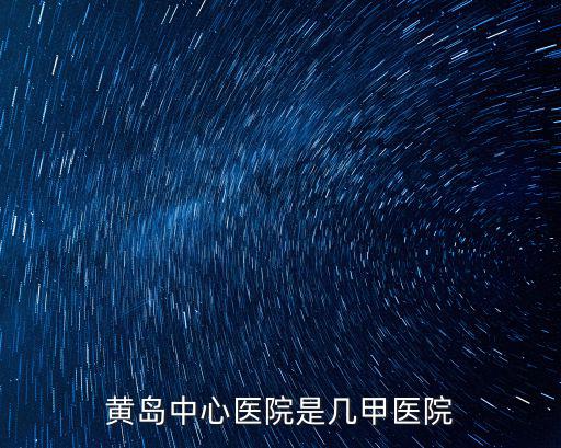 黃島中心醫院是幾甲醫院