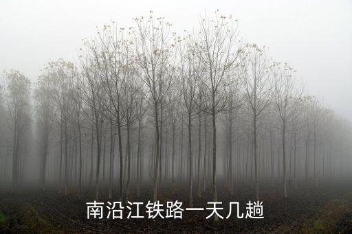 南沿江鐵路一天幾趟