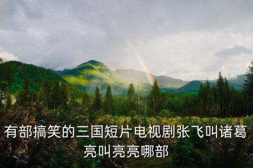 大笑三國，曹操大笑那個三國笑傳鬼畜里的背景音樂是哪首歌啊