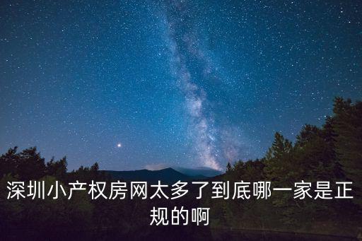 深圳小產權房網，深圳小產權房團購網怎么樣