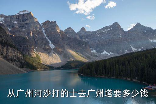 從廣州河沙打的士去廣州塔要多少錢