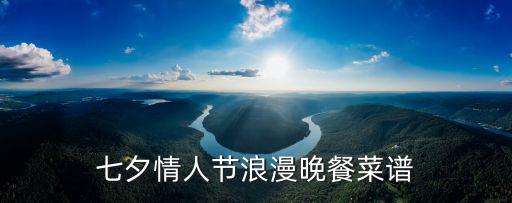 七夕情人節(jié)浪漫晚餐菜譜