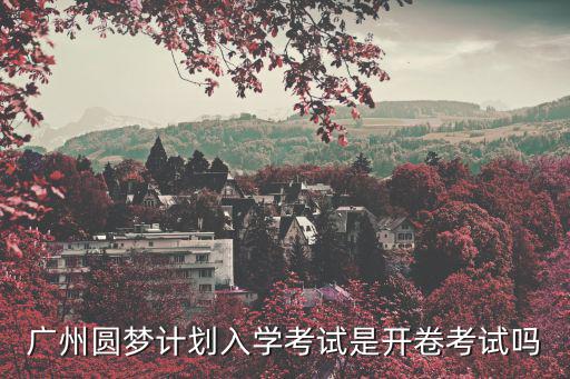廣東省圓夢計劃，廣東圓夢計劃是遠程教育嗎 還是真的去上大學