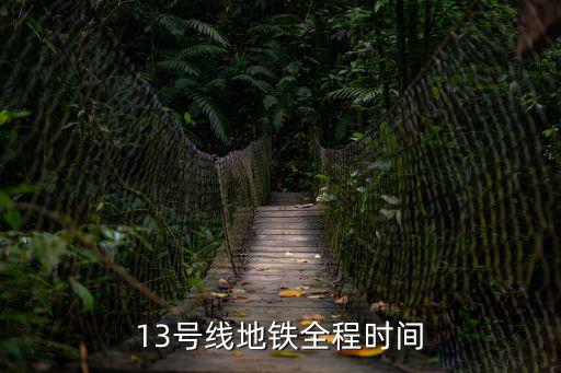 13號線地鐵全程時間