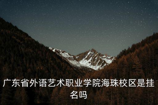 廣東省外語藝術職業學院海珠校區是掛名嗎
