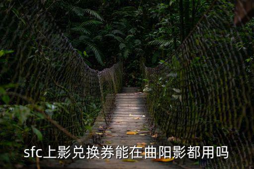 sfc上影兌換券能在曲陽影都用嗎