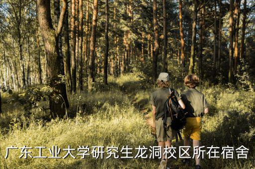 廣東工業(yè)大學(xué)研究生龍洞校區(qū)所在宿舍