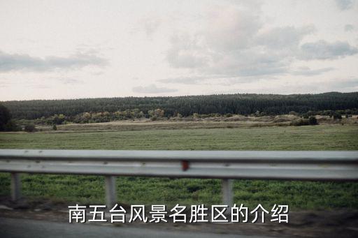 南五臺景區(qū)，終南山南五臺多少個臺階