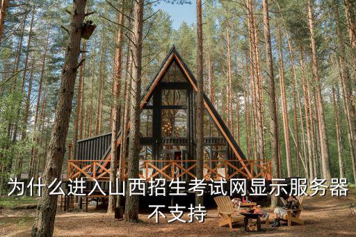 為什么進入山西招生考試網(wǎng)顯示服務器不支持