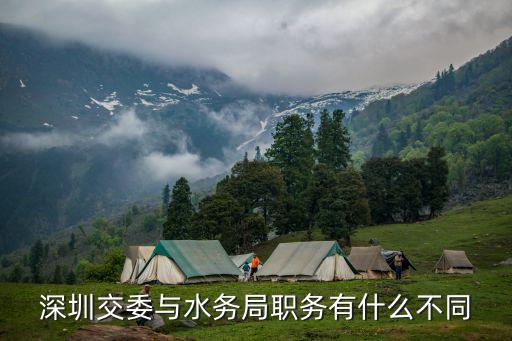 深圳交委與水務局職務有什么不同