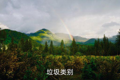 垃圾分幾類，垃圾類別