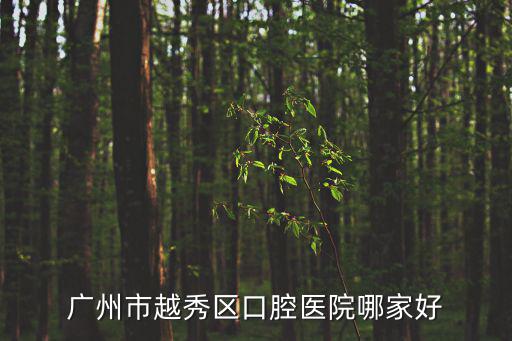 廣州市越秀區口腔醫院哪家好