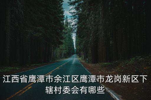 龍崗新區，南寧龍崗新區屬于哪個區